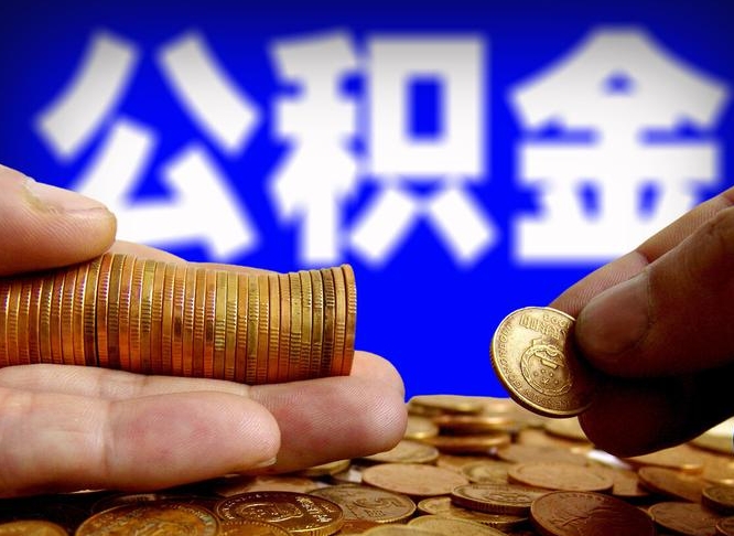 公积金是一定要交的吗-云南公积金代办平台